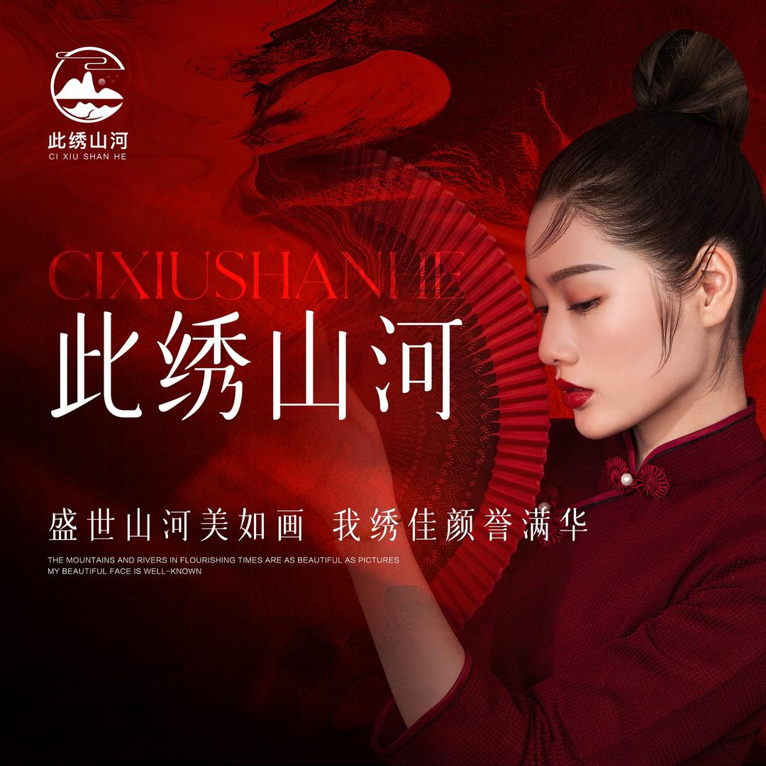 此绣山河｜半永久定妆