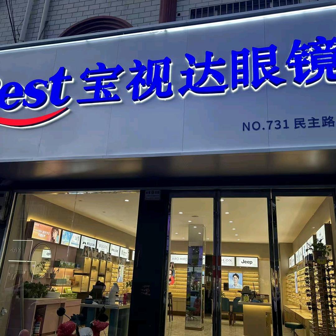 宝视达眼镜店民主路金梦
