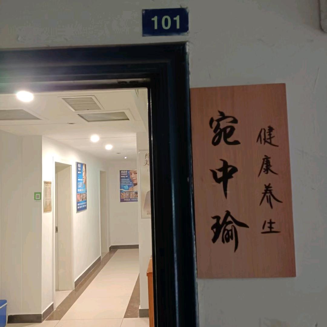 宛中瑜健康养生