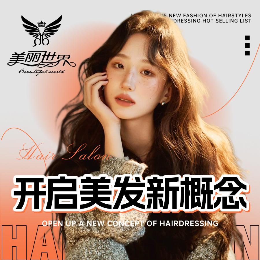 美丽世界造型沙龙