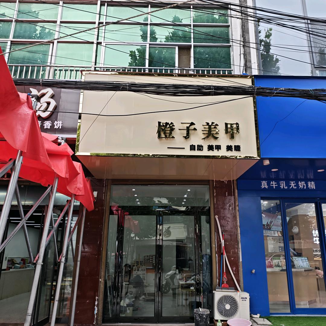 任集橙子美甲美睫