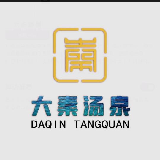 大秦汤泉
