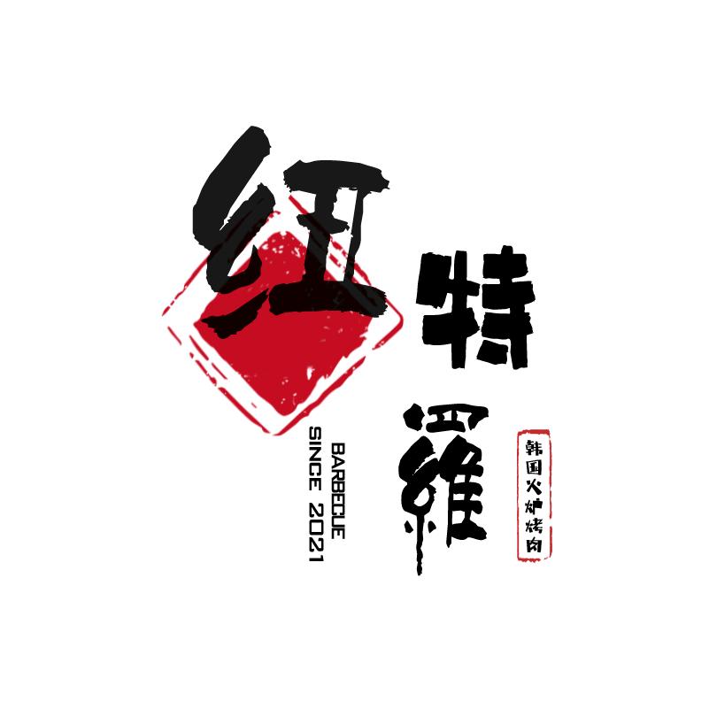 固原纽特罗韩国火炉烤肉官方号