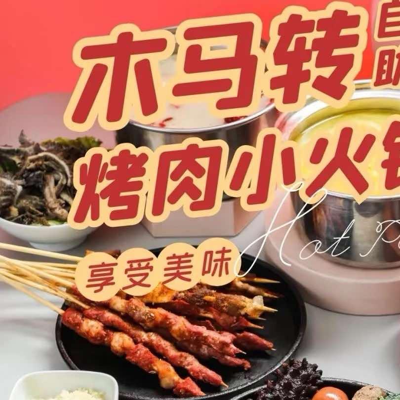 木马转自助烤肉小火锅官方号