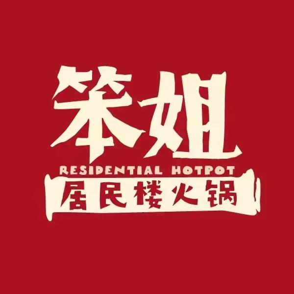 笨姐居民楼火锅(城南行政中心店)