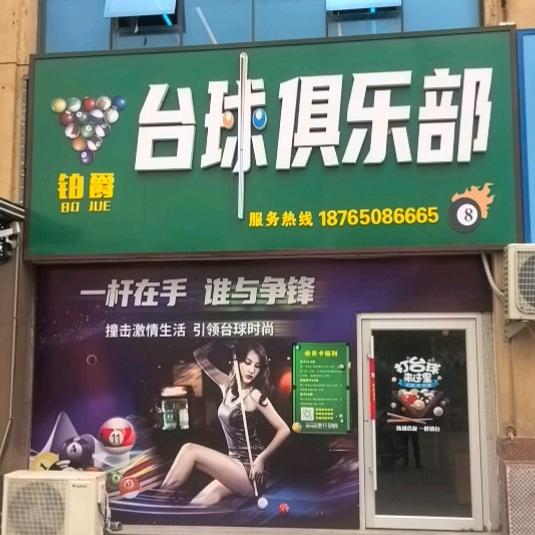 北海铂爵台球俱乐部