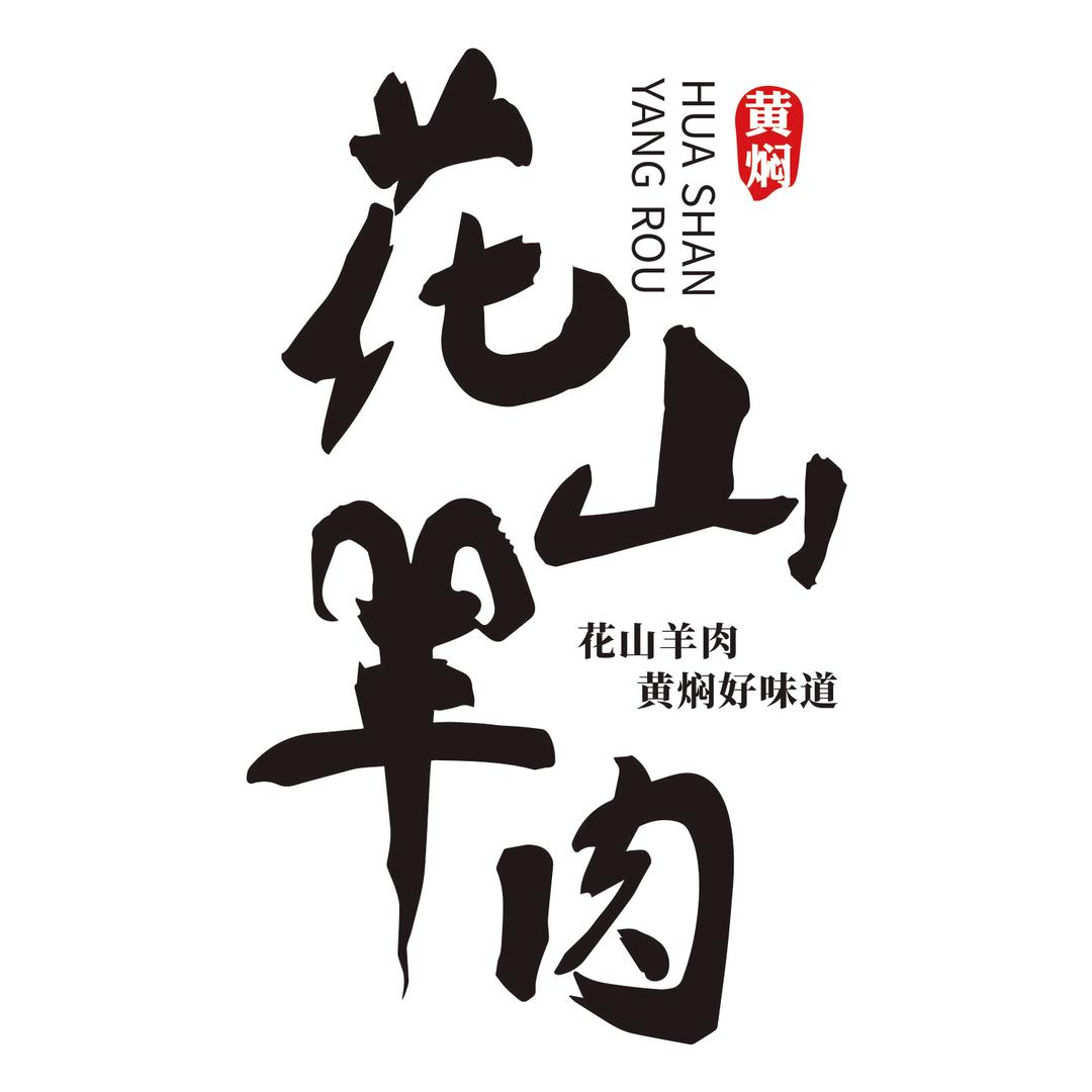 大理花山羊肉