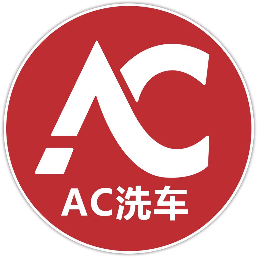 AC洗车