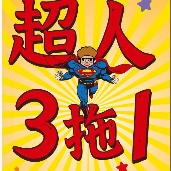 火锅超人三拖一火锅