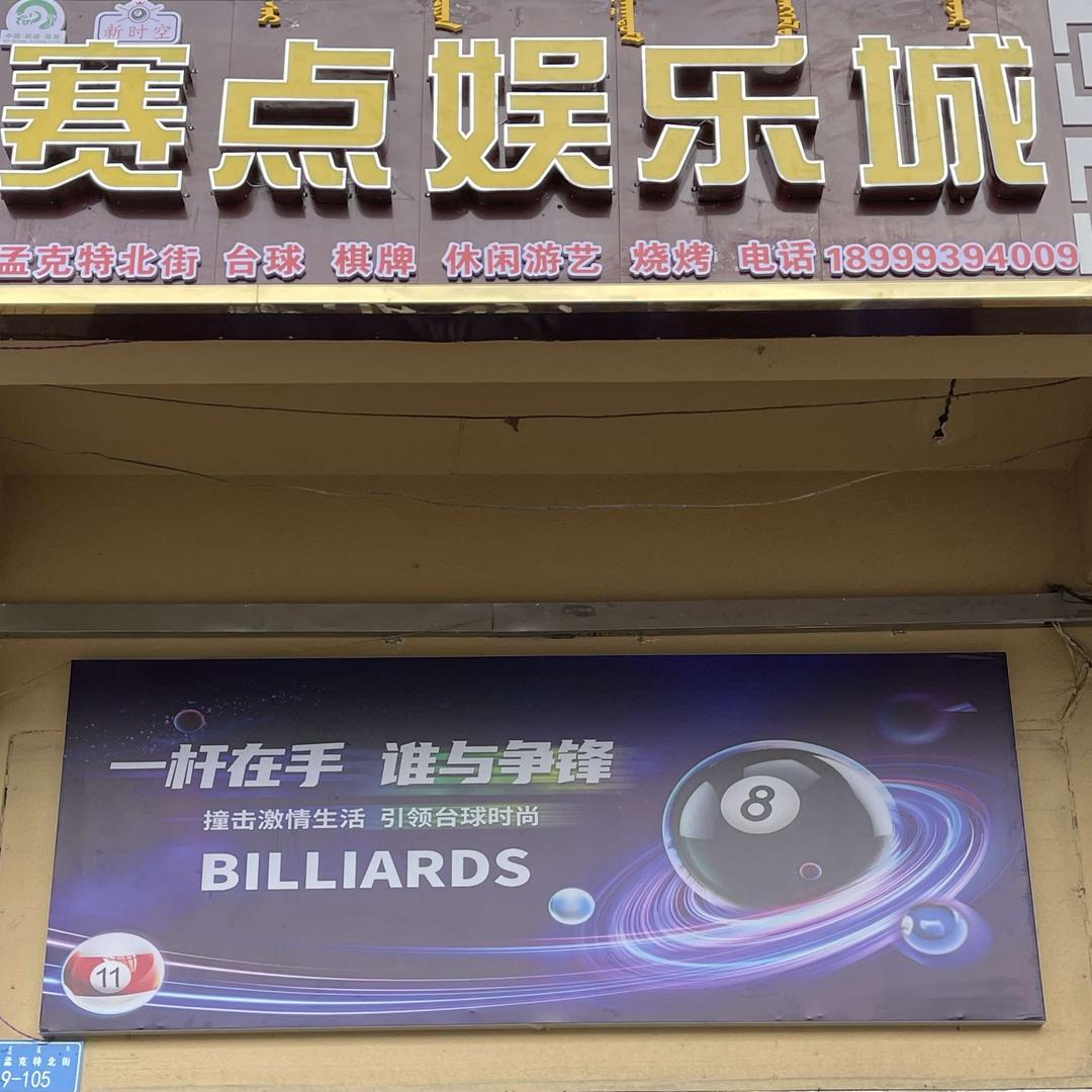 赛点娱乐城