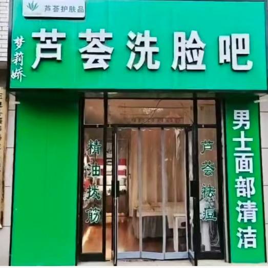 梦莉娇芦荟洗脸吧专用号