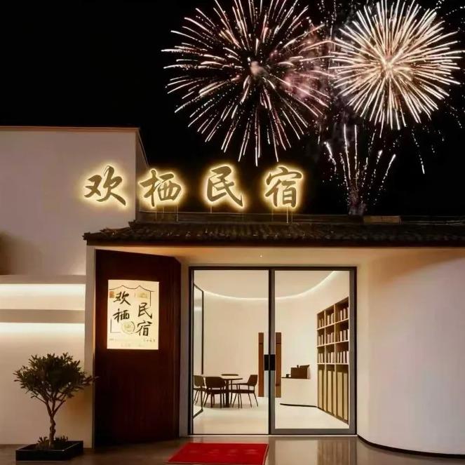 欢栖美宿(万岁山大宋武侠城店)