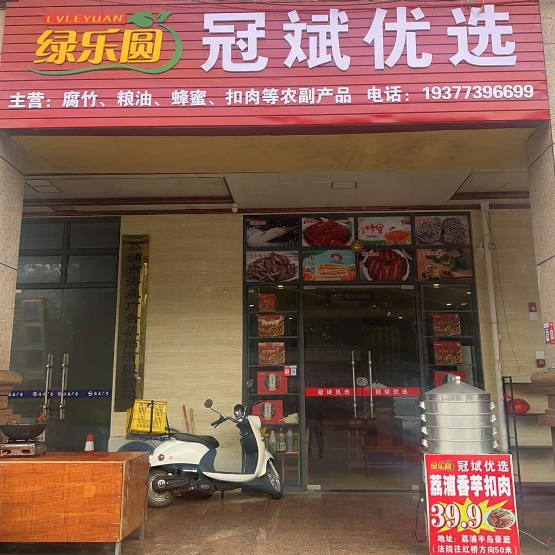 荔浦市绿乐圆冠斌优选