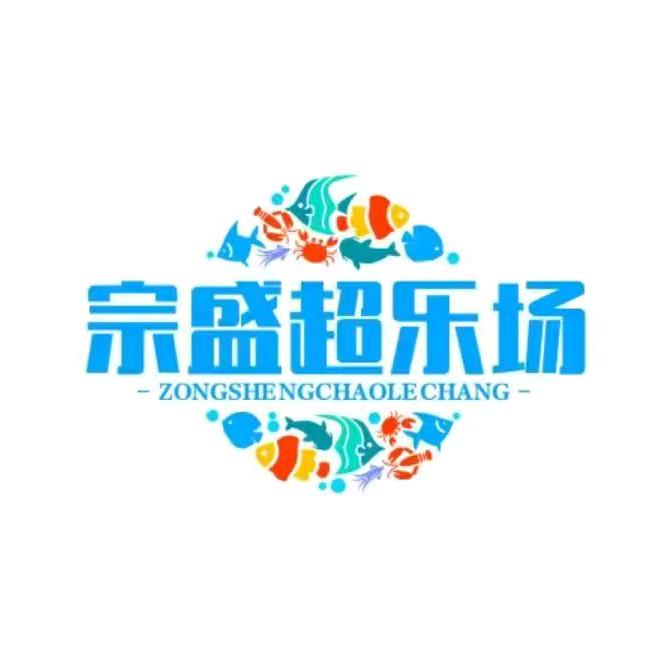 宗盛超乐场超超