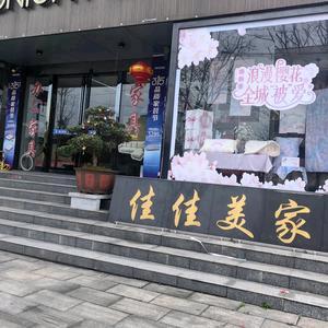 平江县佳佳美家居