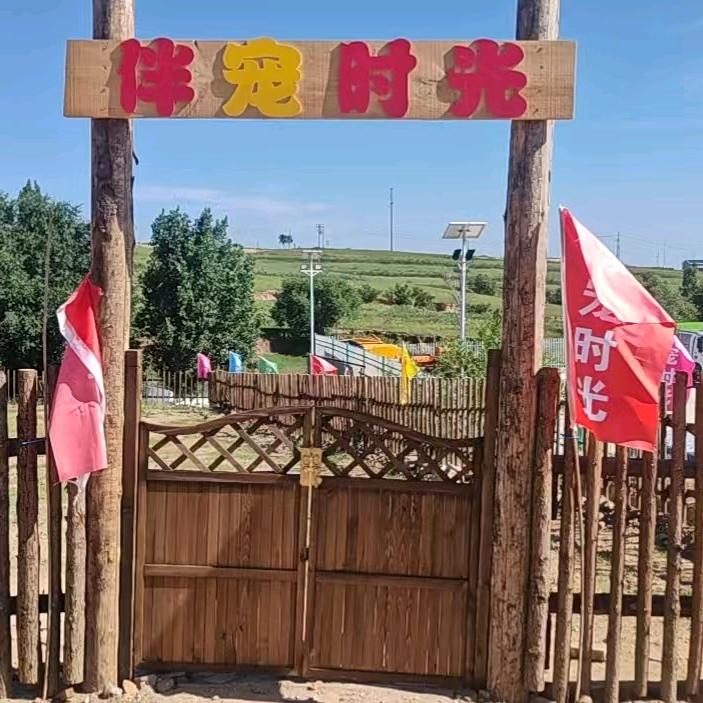 伴宠时光宠物乐园官方号