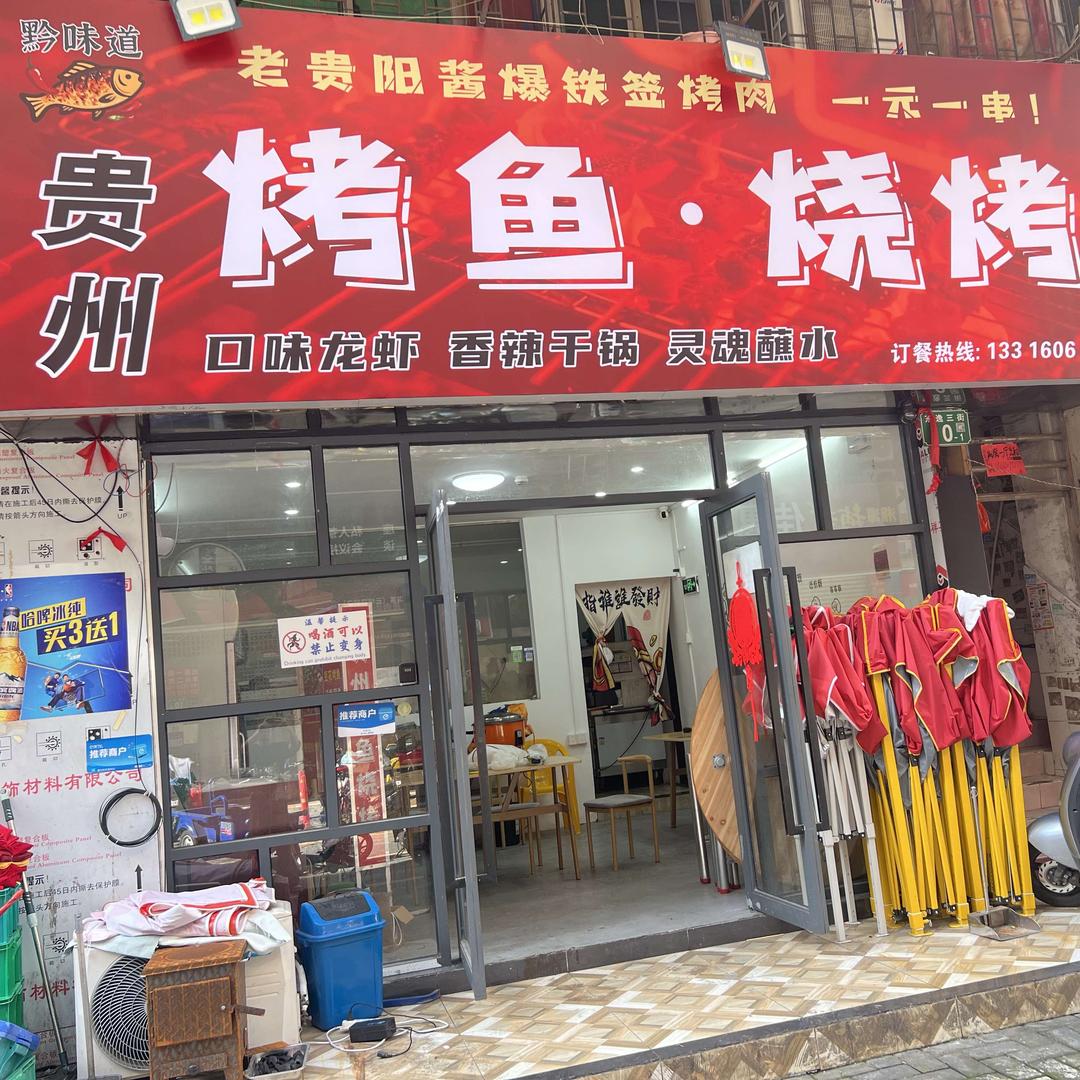 黔味道贵州烤鱼·烧烤一元一串官方号