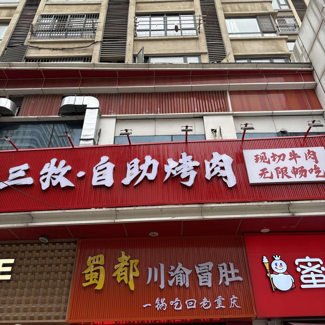 三牧自助烤肉