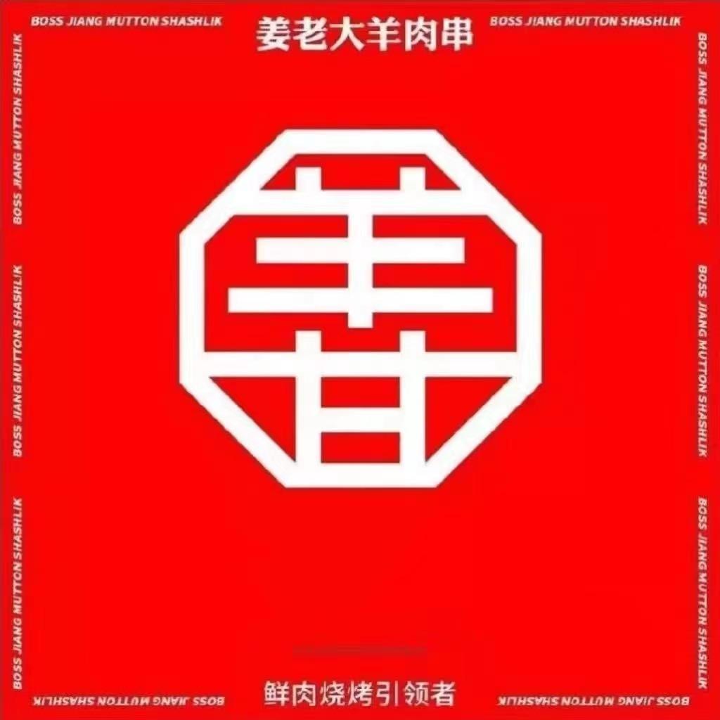 姜老大丁香湖店