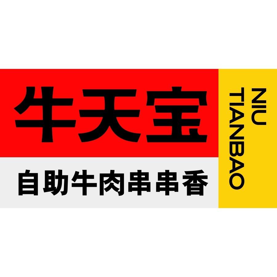 牛天宝自助牛肉串串香（宝龙广场店）