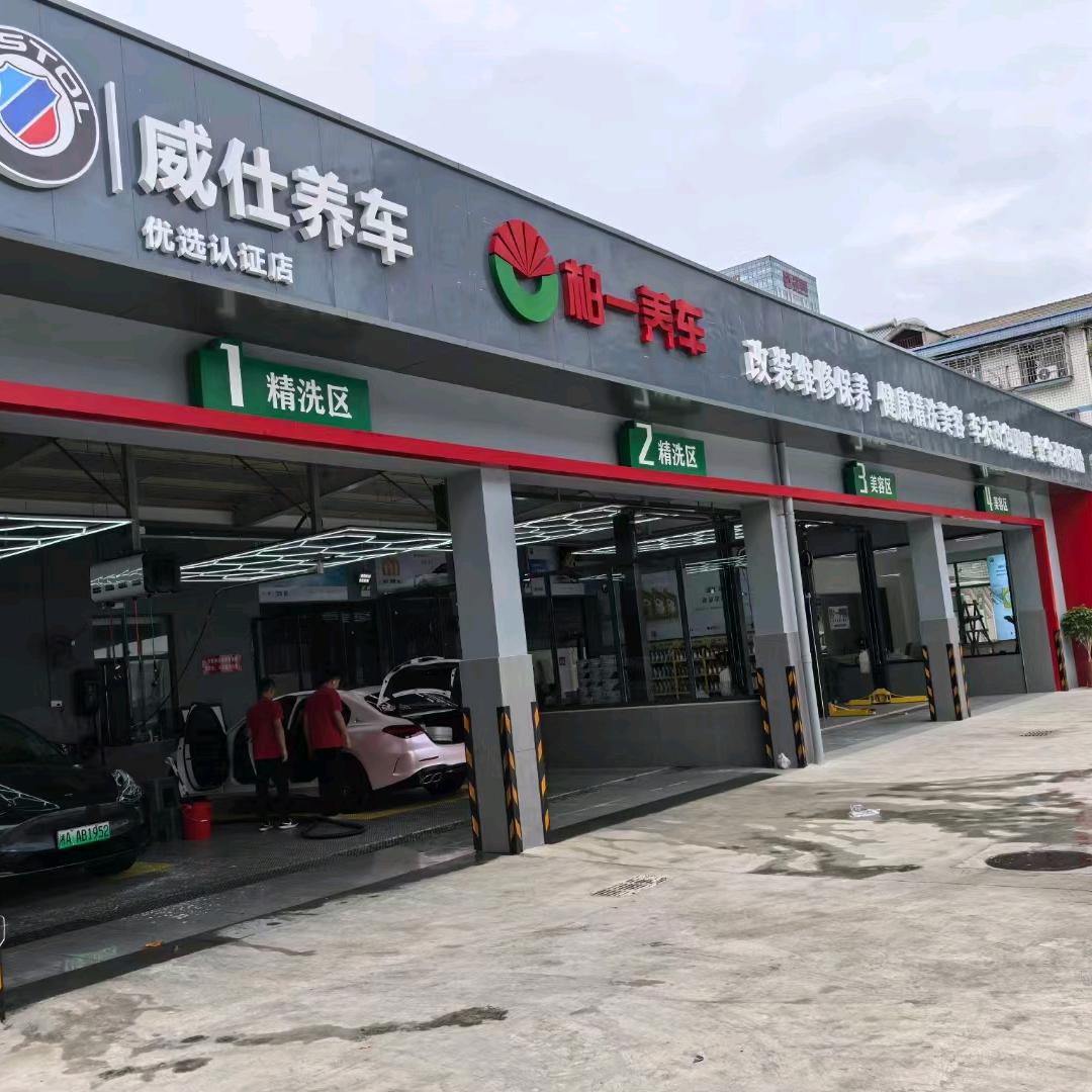 威仕养车-柏一养车店