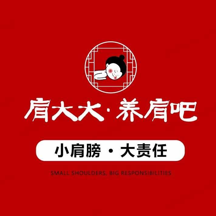 成太师肩颈肩大大·养肩吧（本地生活官号）