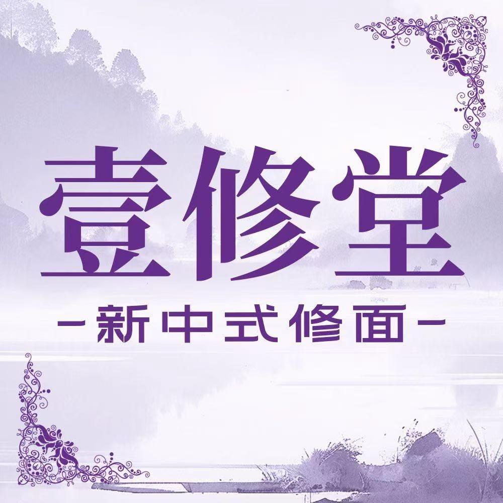 东方扶康·壹修堂(川沙店)专用号