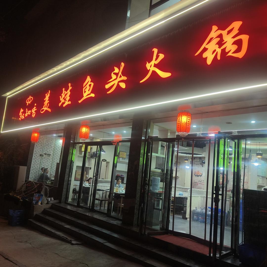 叙知香美蛙鱼头(平坝店)官方号