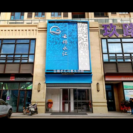 云锦水汇汗蒸生活馆