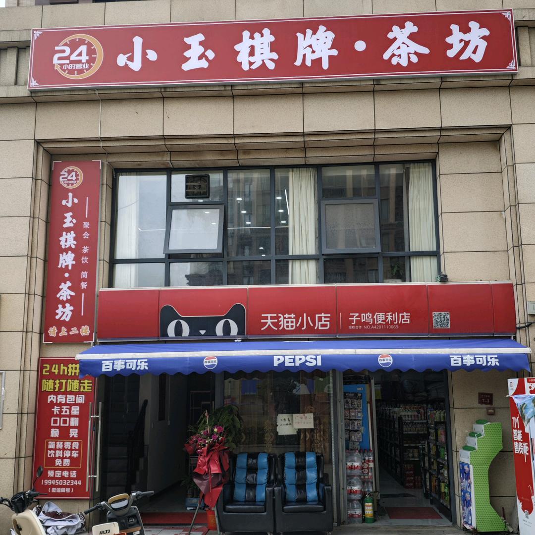 小玉棋牌·茶坊
