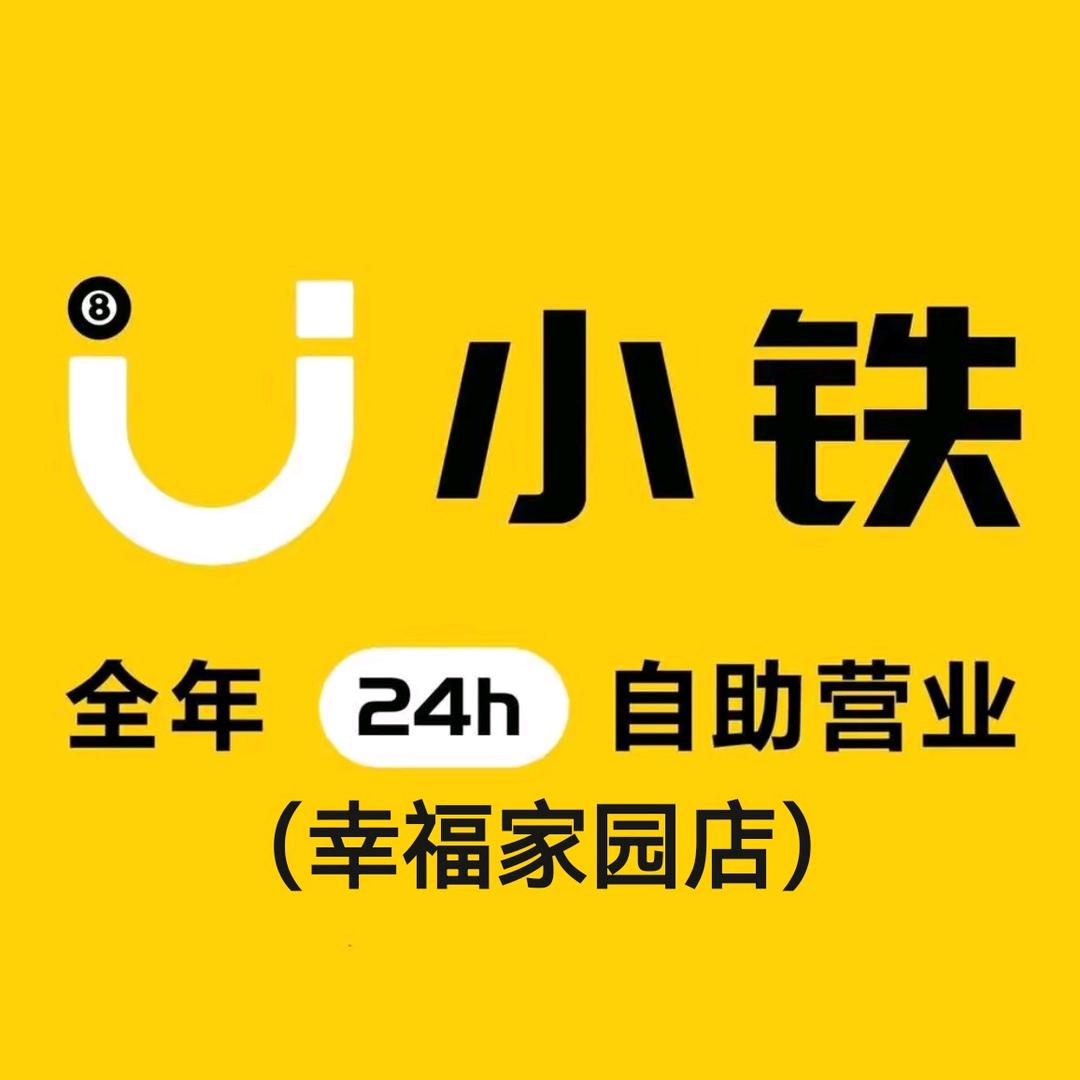 小铁24h自助台球（幸福家园店）