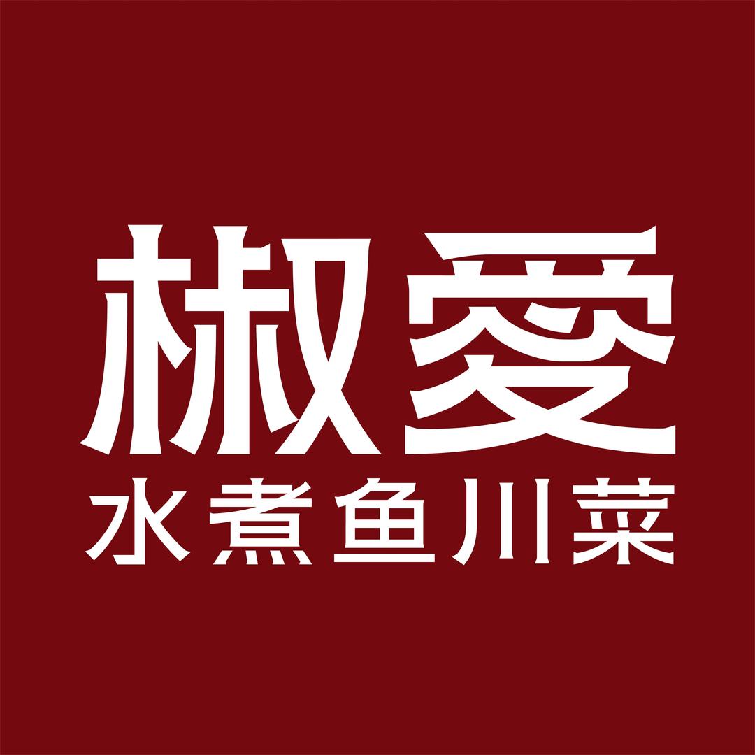 椒爱水煮鱼川菜(河东金茂汇店)