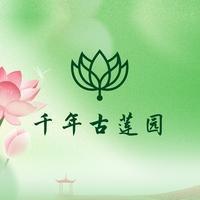 普兰店·千年古莲园