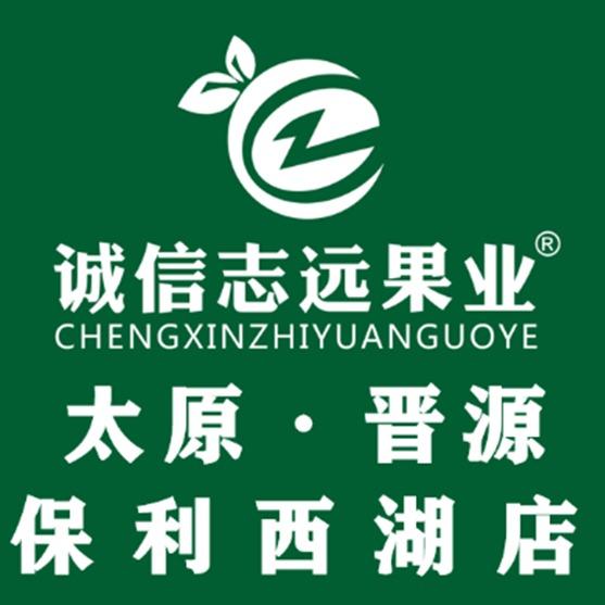 诚信志远果业（太原市晋源保利西湖店）