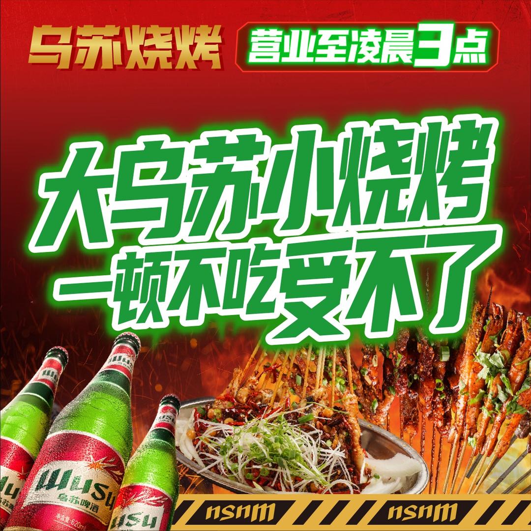 乌苏烧烤·大乌苏小烧烤（东郊记忆店）
