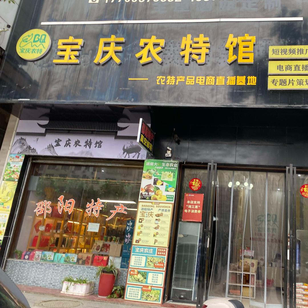 宝庆农特馆（邵阳县店）