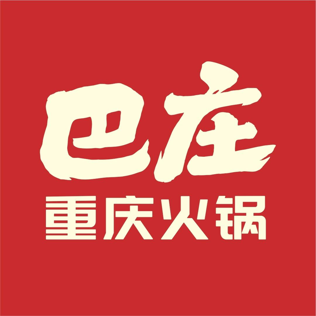 巴庄重庆火锅（襄城店）