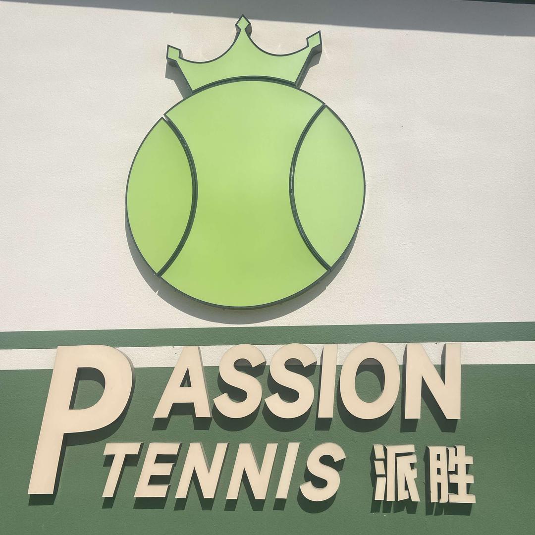 PassionTennis派胜网球