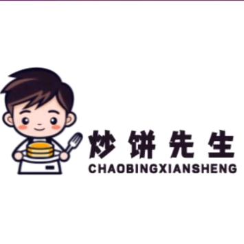 南和区炒饼先生