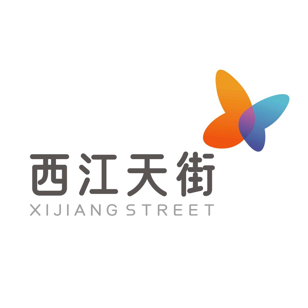 印象西江天街官方号