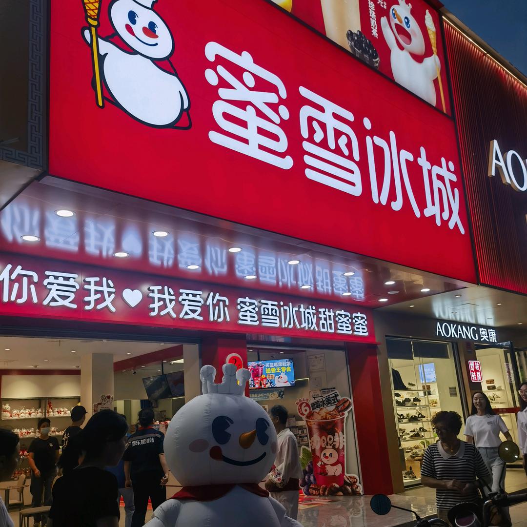 阳春蜜雪
