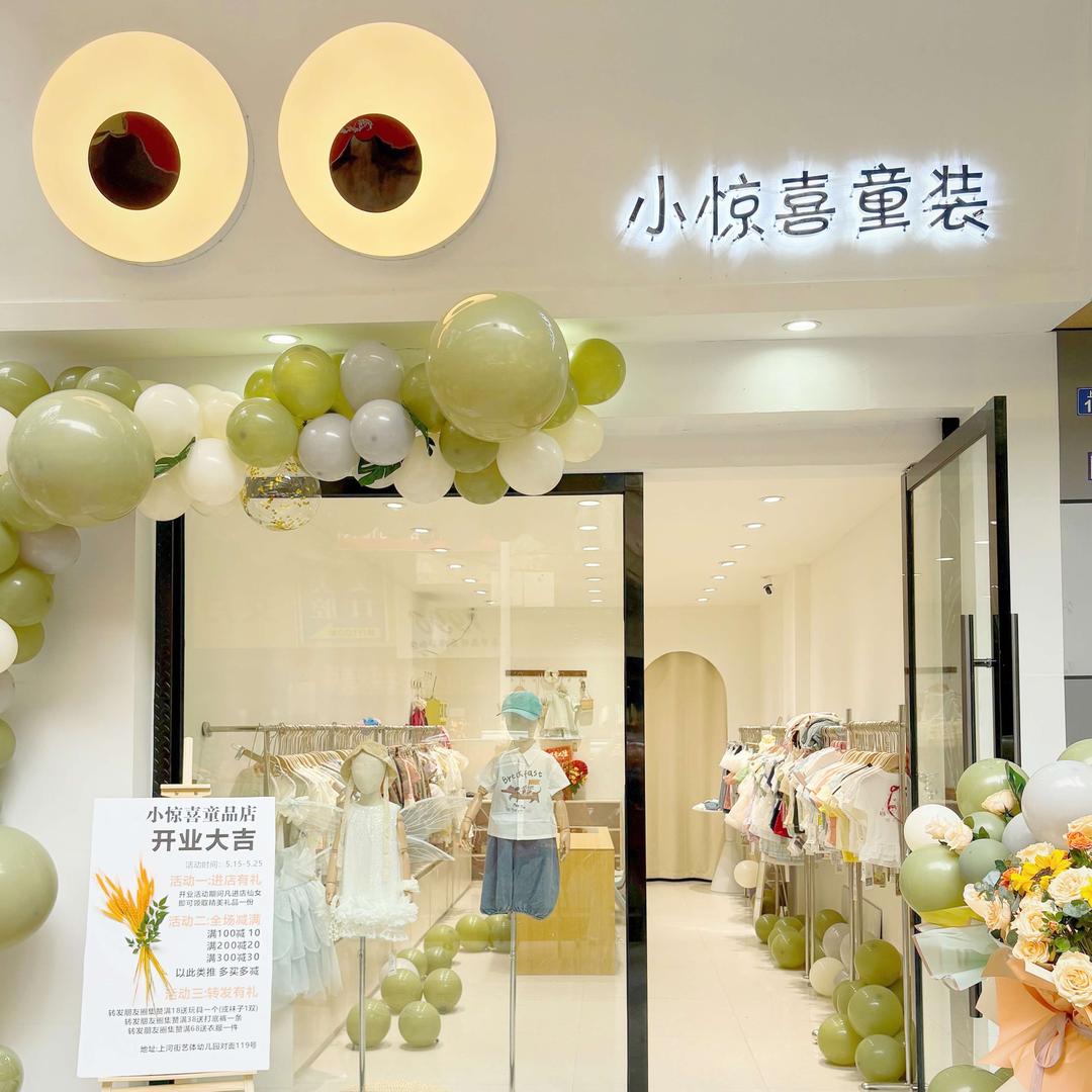 小惊喜童品店