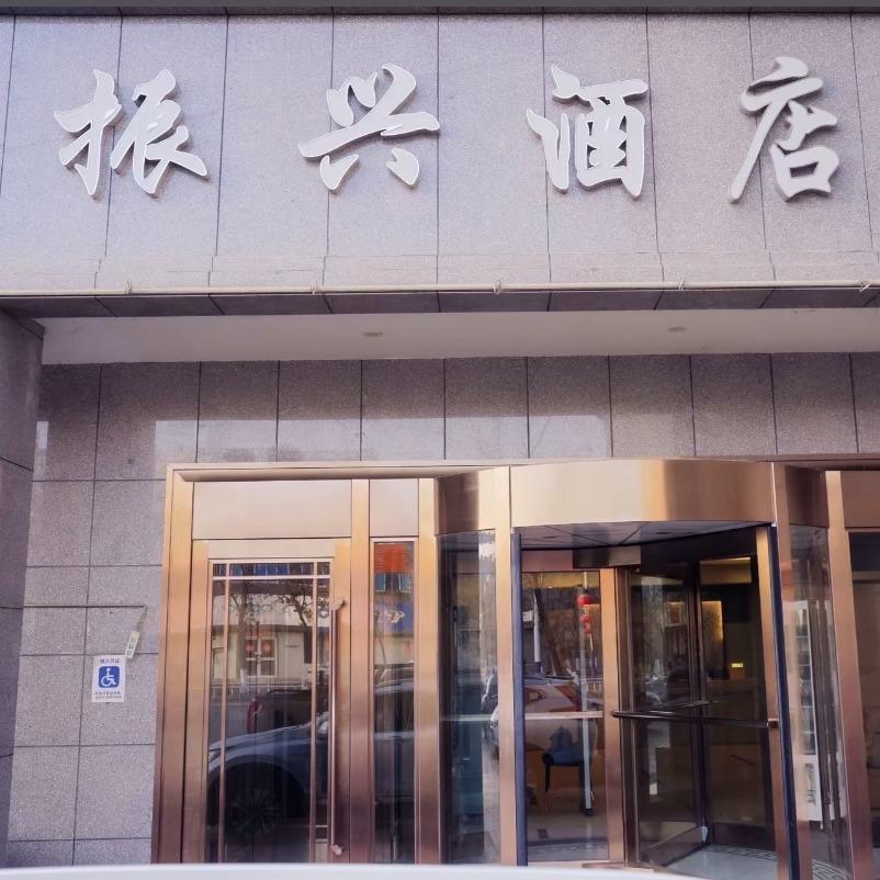 振兴酒店(新城路店)官方号
