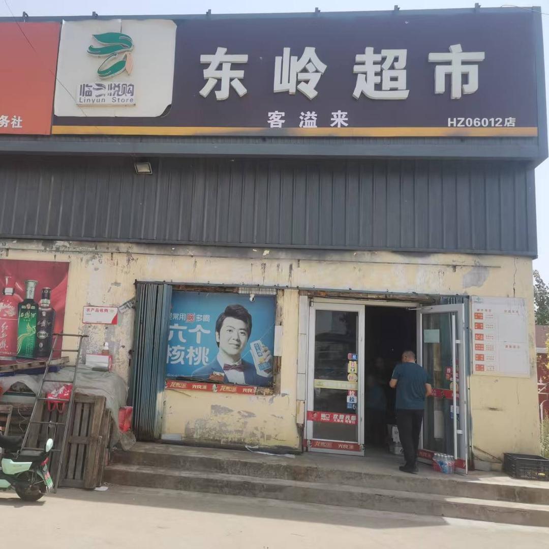 客溢来东岭超市