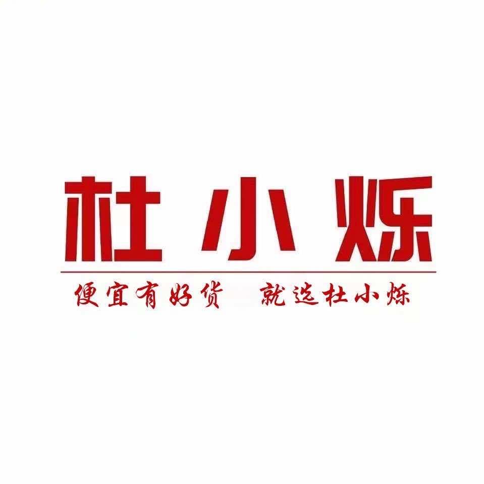 杜小烁仓储店