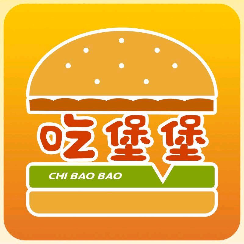 吃堡堡汉堡炸鸡店(瓦室店）)