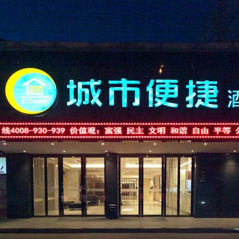 城市便捷酒店(武汉国博马鹦路地铁站店)