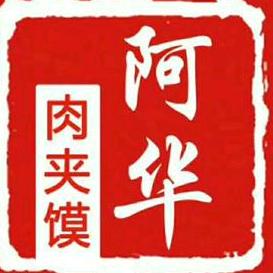 济源阿华肉夹馍