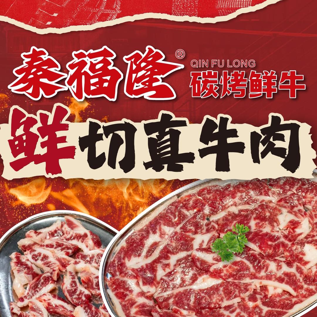秦福隆·碳烤鲜牛(东莞黄江店)