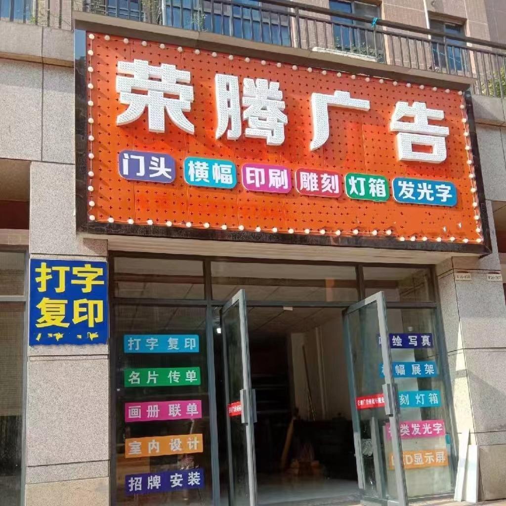 衡阳荣腾广告传媒